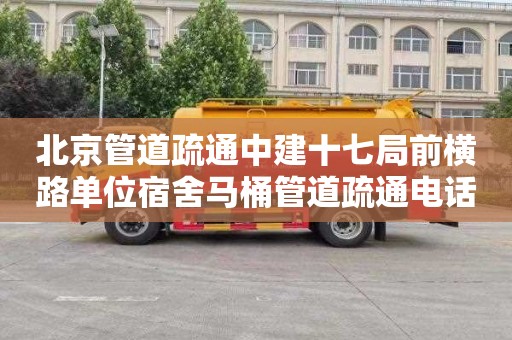 北京管道疏通中建十七局前横路单位宿舍马桶管道疏通电话是多少