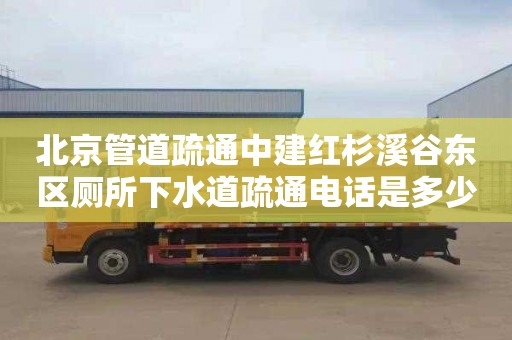 北京管道疏通中建红杉溪谷东区厕所下水道疏通电话是多少