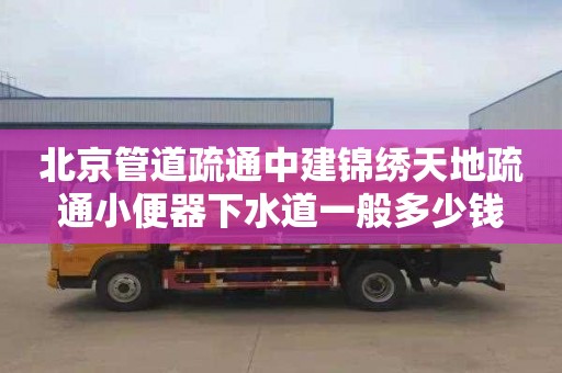 北京管道疏通中建锦绣天地疏通小便器下水道一般多少钱