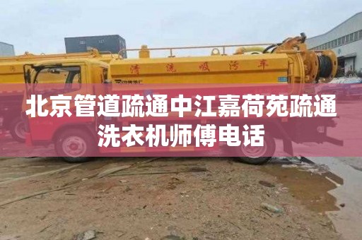 北京管道疏通中江嘉荷苑疏通洗衣机师傅电话