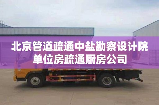 北京管道疏通中盐勘察设计院单位房疏通厨房公司