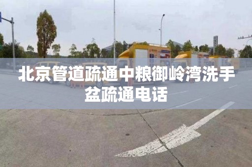 北京管道疏通中粮御岭湾洗手盆疏通电话