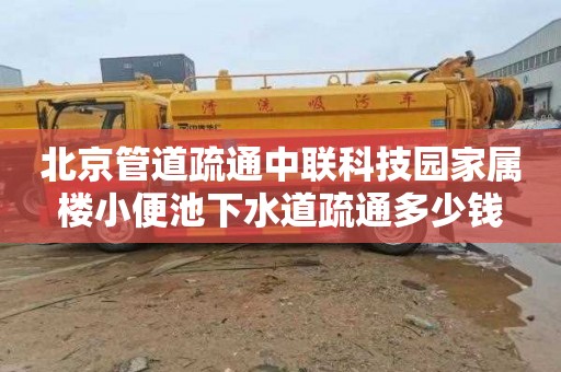 北京管道疏通中联科技园家属楼小便池下水道疏通多少钱