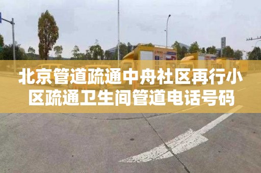 北京管道疏通中舟社区再行小区疏通卫生间管道电话号码