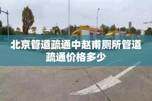 北京管道疏通中赵甫厕所管道疏通价格多少