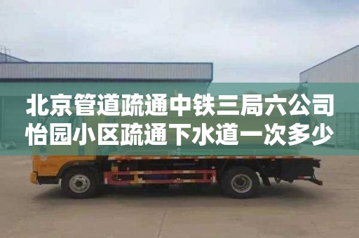 北京管道疏通中铁三局六公司怡园小区疏通下水道一次多少钱