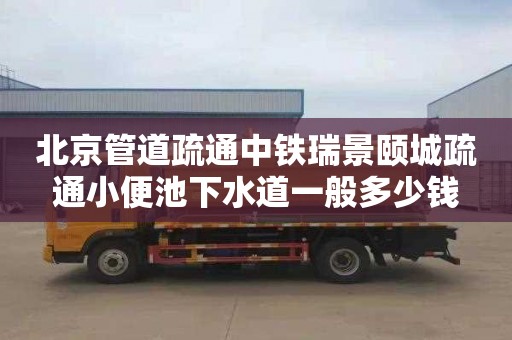 北京管道疏通中铁瑞景颐城疏通小便池下水道一般多少钱