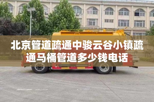 北京管道疏通中骏云谷小镇疏通马桶管道多少钱电话