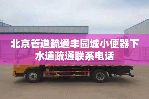 北京管道疏通丰园城小便器下水道疏通联系电话