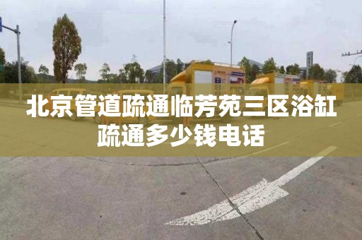 北京管道疏通临芳苑三区浴缸疏通多少钱电话