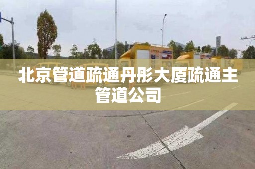 北京管道疏通丹彤大厦疏通主管道公司