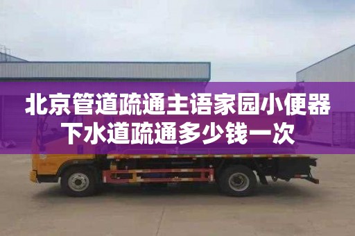 北京管道疏通主语家园小便器下水道疏通多少钱一次