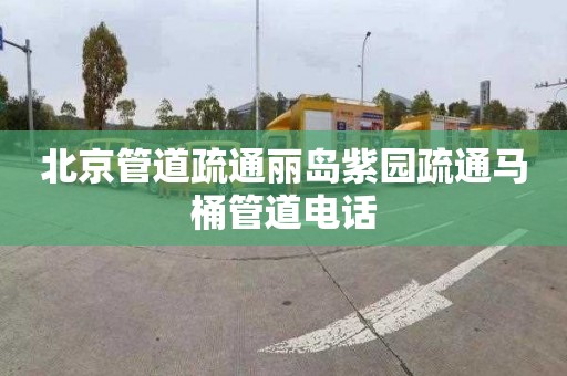 北京管道疏通丽岛紫园疏通马桶管道电话