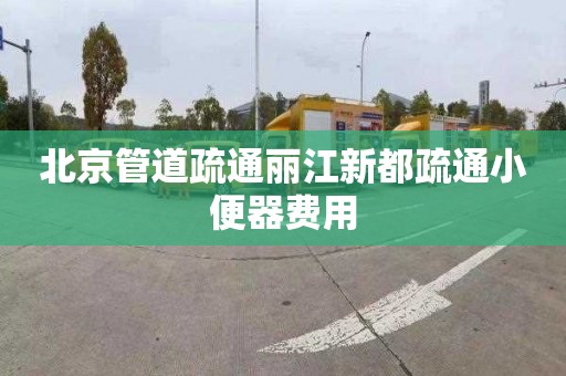 北京管道疏通丽江新都疏通小便器费用