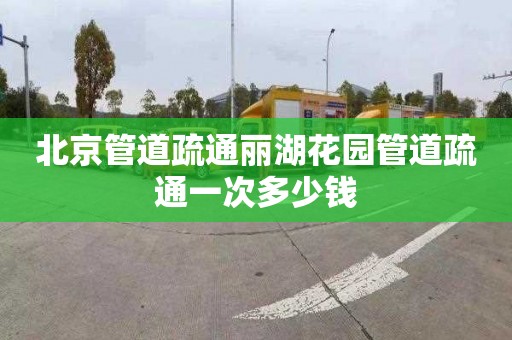 北京管道疏通丽湖花园管道疏通一次多少钱