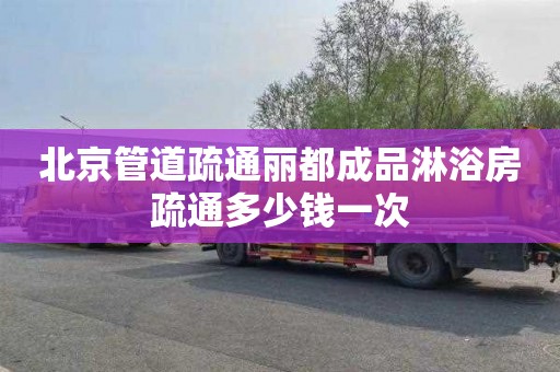 北京管道疏通丽都成品淋浴房疏通多少钱一次