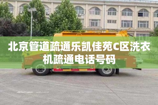 北京管道疏通乐凯佳苑C区洗衣机疏通电话号码