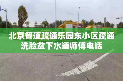 北京管道疏通乐园东小区疏通洗脸盆下水道师傅电话