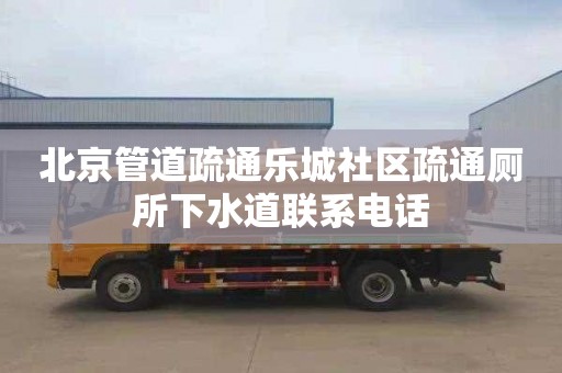 北京管道疏通乐城社区疏通厕所下水道联系电话