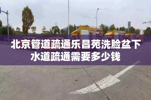 北京管道疏通乐昌苑洗脸盆下水道疏通需要多少钱