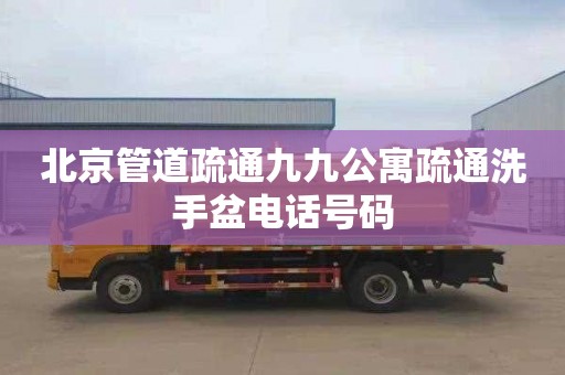 北京管道疏通九九公寓疏通洗手盆电话号码