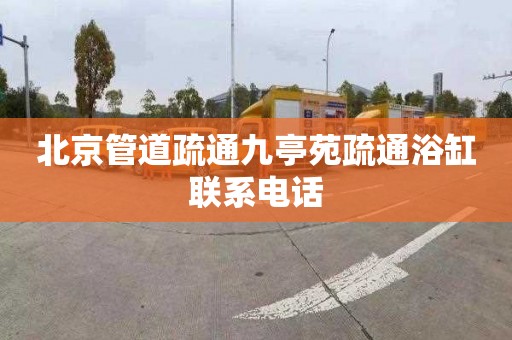 北京管道疏通九亭苑疏通浴缸联系电话