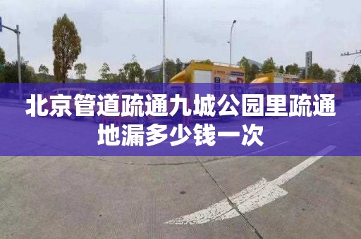 北京管道疏通九城公园里疏通地漏多少钱一次