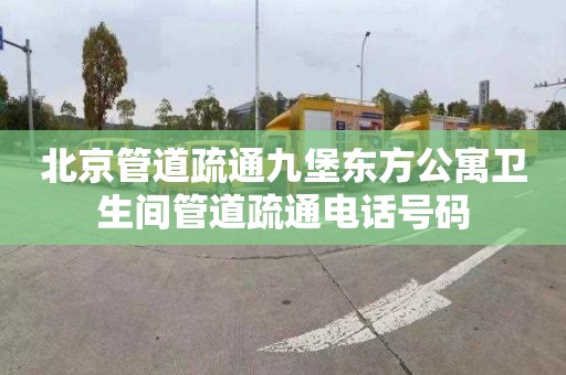 北京管道疏通九堡东方公寓卫生间管道疏通电话号码