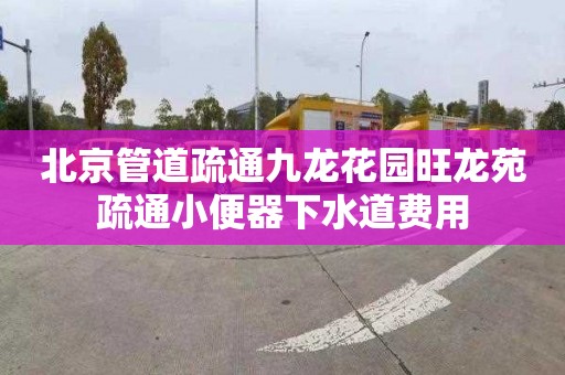 北京管道疏通九龙花园旺龙苑疏通小便器下水道费用