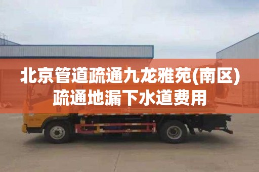 北京管道疏通九龙雅苑(南区)疏通地漏下水道费用