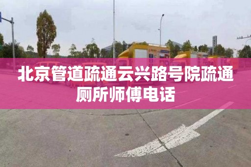 北京管道疏通云兴路号院疏通厕所师傅电话