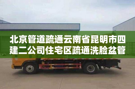 北京管道疏通云南省昆明市四建二公司住宅区疏通洗脸盆管道需要多少钱