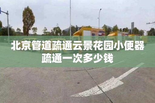 北京管道疏通云景花园小便器疏通一次多少钱