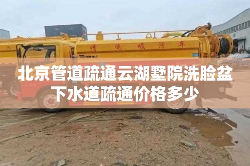 北京管道疏通云湖墅院洗脸盆下水道疏通价格多少