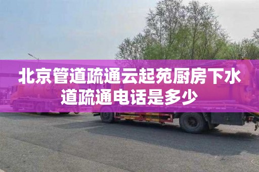 北京管道疏通云起苑厨房下水道疏通电话是多少