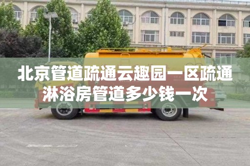 北京管道疏通云趣园一区疏通淋浴房管道多少钱一次