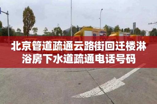 北京管道疏通云路街回迁楼淋浴房下水道疏通电话号码