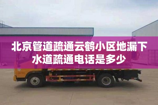 北京管道疏通云鹤小区地漏下水道疏通电话是多少