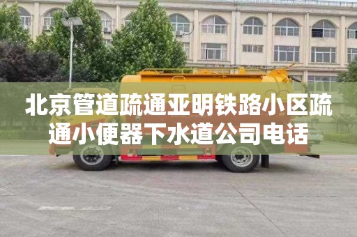 北京管道疏通亚明铁路小区疏通小便器下水道公司电话