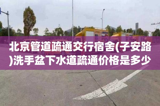 北京管道疏通交行宿舍(子安路)洗手盆下水道疏通价格是多少