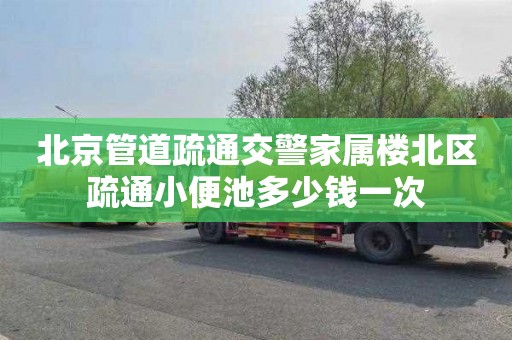 北京管道疏通交警家属楼北区疏通小便池多少钱一次