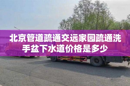 北京管道疏通交远家园疏通洗手盆下水道价格是多少