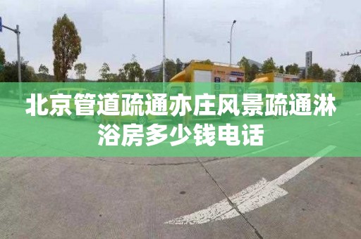 北京管道疏通亦庄风景疏通淋浴房多少钱电话