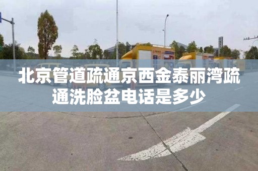 北京管道疏通京西金泰丽湾疏通洗脸盆电话是多少