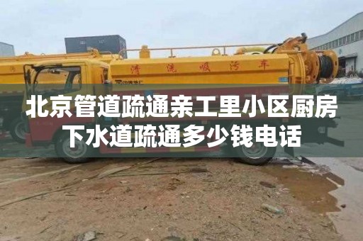 北京管道疏通亲工里小区厨房下水道疏通多少钱电话