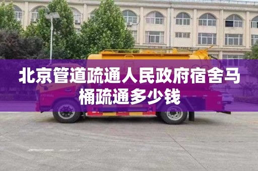 北京管道疏通人民政府宿舍马桶疏通多少钱