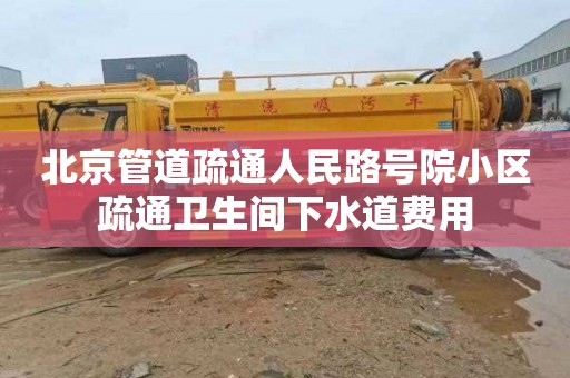 北京管道疏通人民路号院小区疏通卫生间下水道费用