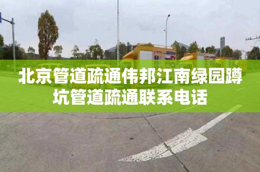 北京管道疏通伟邦江南绿园蹲坑管道疏通联系电话