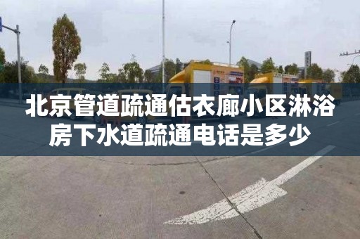 北京管道疏通估衣廊小区淋浴房下水道疏通电话是多少