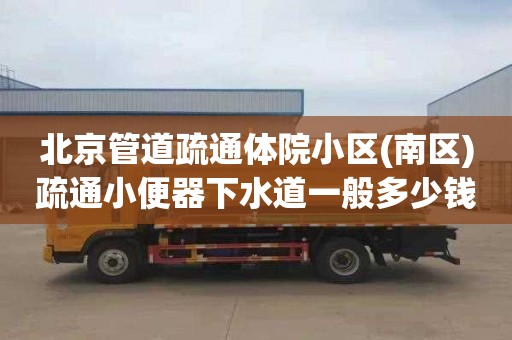 北京管道疏通体院小区(南区)疏通小便器下水道一般多少钱